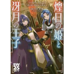 ソード・ワールド2.5デュオ・アドベンチャー 煌日の姫と冴月の王子 [単行本]