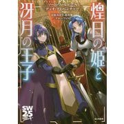 ソード・ワールド2.5デュオ・アドベンチャー 煌日の姫と冴月の王子 [単行本]