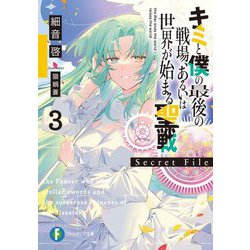 キミと僕の最後の戦場、あるいは世界が始まる聖戦 Secret File〈3〉(富士見ファンタジア文庫) [文庫]