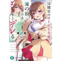 保健室のオトナな先輩、俺の前ではすぐデレる〈2〉(富士見ファンタジア文庫) [文庫]