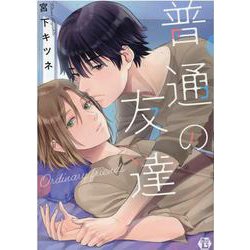 普通の友達（光彩コミックス） [コミック]