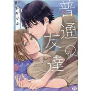 普通の友達（光彩コミックス） [コミック]