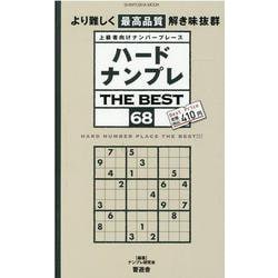ハードナンプレTHE BEST 68-上級者向けナンバープレース（SHINYUSHA MOOK） [ムックその他]
