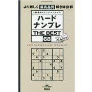 ハードナンプレTHE BEST 68-上級者向けナンバープレース（SHINYUSHA MOOK） [ムックその他]