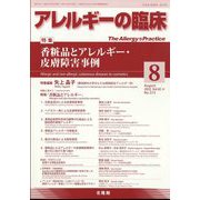 アレルギーの臨床 2022年 08月号 [雑誌]