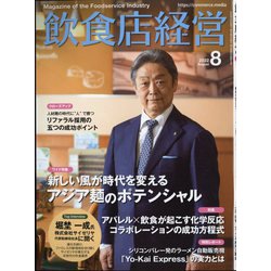 飲食店経営 2022年 08月号 [雑誌]