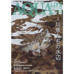 アクアライフ 2022年 08月号 [雑誌]