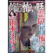 あなたが体験した怖い話 2022年 09月号 [雑誌]