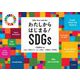 わたしからはじまる!SDGs(子どもとSDGsをひらくシリーズ) [単行本]