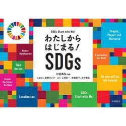 わたしからはじまる!SDGs(子どもとSDGsをひらくシリーズ) [単行本]