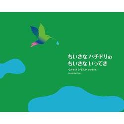ちいさなハチドリのちいさないってき [絵本]