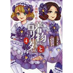 着物ちゃんとロリータちゃん 4（LAZA COMICS） [コミック]