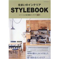 住まいのインテリア STYLE BOOK（ヤエスメディアムック） [ムックその他]