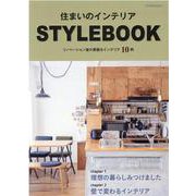 住まいのインテリア STYLE BOOK（ヤエスメディアムック） [ムックその他]