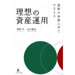 最新の金融工学でかなえる理想の資産運用 [単行本]