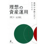 最新の金融工学でかなえる理想の資産運用 [単行本]