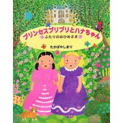 プリンセスプリプリとハナちゃん―ふたりのおひめさま [絵本]