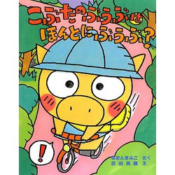 こぶたのぶうぶはほんとにぶうぶ？ [絵本]