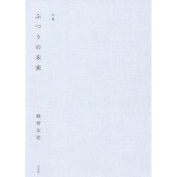 ふつうの未来―越智友亮句集 [単行本]