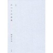 ふつうの未来―越智友亮句集 [単行本]