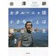 カタルーニャ語小さなことばぼくの人生 [単行本]