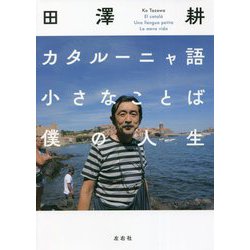 カタルーニャ語小さなことばぼくの人生 [単行本]
