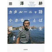 カタルーニャ語小さなことばぼくの人生 [単行本]