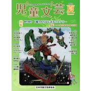 児童文芸 2022年夏号-子どもを愛するみんなの雑誌 [単行本]