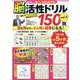毎日楽しく脳トレ＆認知症予防！脳活性ドリル150問 vol.（ブティック・ムック） [ムックその他]