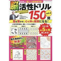 毎日楽しく脳トレ＆認知症予防！脳活性ドリル150問 vol.（ブティック・ムック） [ムックその他]