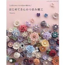 ふだんからハレの日まで使えるはじめてさんのつまみ細工（レディブティックシリーズ） [ムックその他]