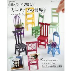 紙バンドで楽しくミニチュアの世界（レディブティックシリーズ） [ムックその他]