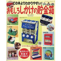 どの本よりわかりやすい！おもしろしかけの貯金箱（レディブティックシリーズ） [ムックその他]
