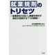 就業規則のトリセツ―従業員を大切にし業績を伸ばす会社が活用する7つの鉄則 [単行本]
