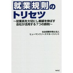 就業規則のトリセツ―従業員を大切にし業績を伸ばす会社が活用する7つの鉄則 [単行本]