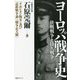 ヨーロッパ戦争史―決戦戦争と持久戦争 [新書]