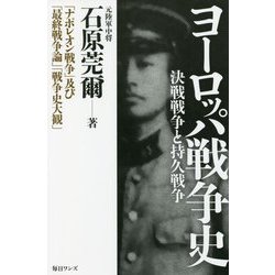 ヨーロッパ戦争史―決戦戦争と持久戦争 [新書]