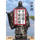 平清盛と平家政権―改革者の夢と挫折(朝日時代小説文庫) [文庫]