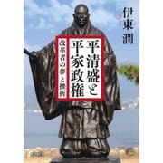 平清盛と平家政権―改革者の夢と挫折(朝日時代小説文庫) [文庫]