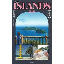 ヨドバシ.com - go!ISLANDS GUIDE島旅 全国編 [単行本] 通販【全品無料