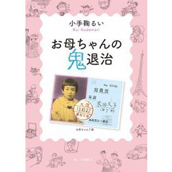 お母ちゃんの鬼退治 [単行本]