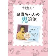 お母ちゃんの鬼退治 [単行本]