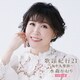 水森かおり／歌謡紀行21 ～九十九里浜～
