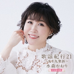 水森かおり／歌謡紀行21 ～九十九里浜～