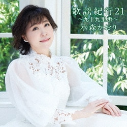 水森かおり／歌謡紀行21 ～九十九里浜～