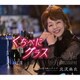 北沢麻衣／くちべにグラス