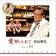 佳山明生／愛・酔いしれて/愛終