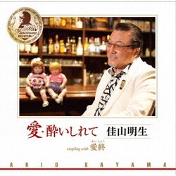 佳山明生／愛・酔いしれて/愛終
