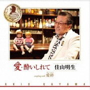 愛・酔いしれて/愛終