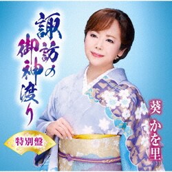 葵かを里／諏訪の御神渡り